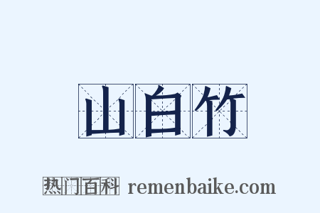山白竹是什么意思的图片